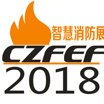 2018郑州第九届消防展览会2018年的消防展会