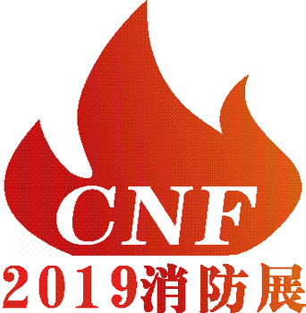 2019消防展2019年的消防展会2019中国消防展览会