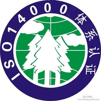 连云港ISO14001（环境管理体系）认证