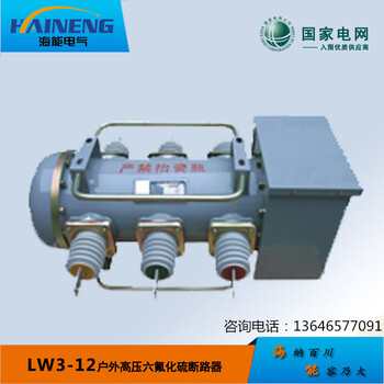 LW3-12户外高压六孵化硫断路器