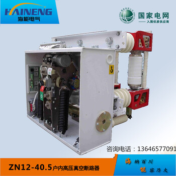 ZN12-40.5户内高压真空断路器