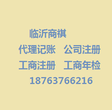 临沂代理记账、纳税申报、工商代办，低至300/月图片