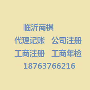 临沂代理记账、纳税申报、工商代办，低至300/月