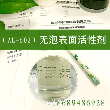 AL-602无泡表面活性剂代替消泡剂使用，喷淋清洗剂