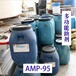 安格斯AMP-95多功能助剂amp95多功能助剂多功能助剂amp-95