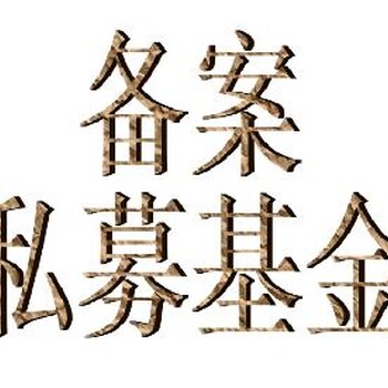 转让一家北京朝阳纯基金管理公司价格合适