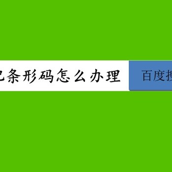 合肥市瑶海区怎么申请办理条形码，办理条码多少钱？