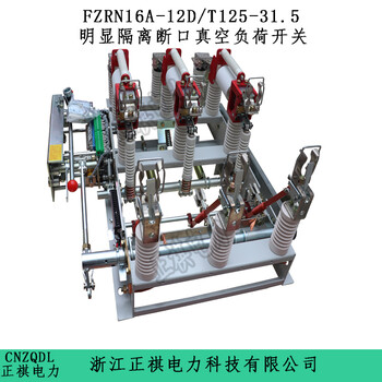 FN16A-12RD/200-31.5真空负荷开关厂家