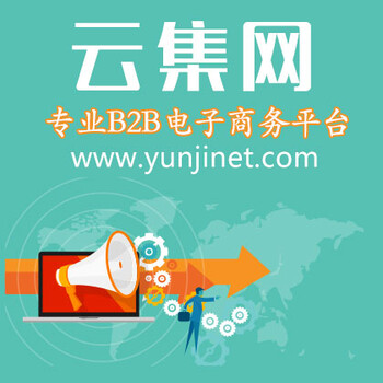 云集b2b电子商务网站-发布企业供求信息