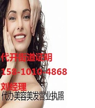 出乎意料朝阳区办理美容美发经营许可证代办营业执照加急核名