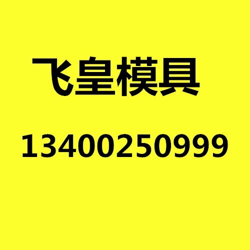 保定市飞皇模具制造有限公司