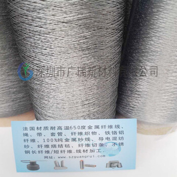 江蘇徐州高溫金屬紗線,耐高溫金屬紗線,不銹鋼纖維紗線,金屬紗線廣瑞新材料信譽(yù)