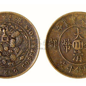 重庆古钱币大清铜币鉴定，交易