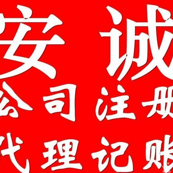 安诚财务注册公司代理记账老会计提供免费财务咨询