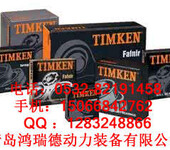 TIMKEN轴承/青岛进口timken轴承/铁姆肯轴承/timken进口轴承_TIMKEN轴承销售中
