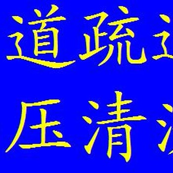 潍坊清理化粪池高压清洗管道维修管道改装管道