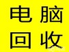 高价回收办公电脑、网吧电脑、笔记本、淘汰电脑回收。办公家具回收