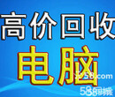 高价回收办公电脑、高配电脑、网吧电脑、笔记本、淘汰电脑