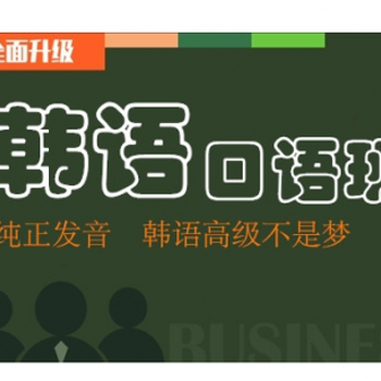 韩语小班学习徐州达元教育周日班火热来袭你准备好啦吗