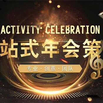 上海年会活动策划公司-企业年会策划方案和年会活动执行布置