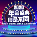 上海2020年会活动现场布置公司_上海年会策划舞台搭建