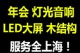 上海燈光音響租賃公司,上海LED顯示屏租賃公司,上海舞臺租賃公司