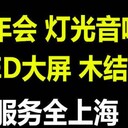 上海年会灯光音响租赁_上海灯光音响led租赁公司_上海晚会灯光音响租赁