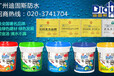 中国著名防水涂料广州迪固斯粘结剂