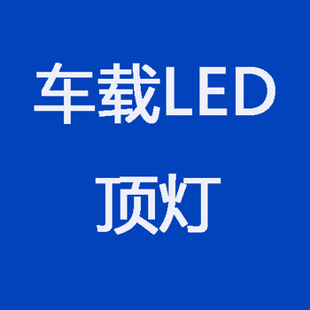 长春吉网传媒车载LED顶灯