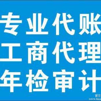 青岛公司注册,企业注销,代理记账,股权变更价格低