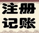 企业变更企业注销代理记账公司注册财务信息咨询