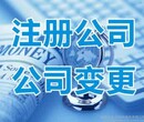 公司注册，代理记账，纳税申报，企业变更，快找壹诚通图片