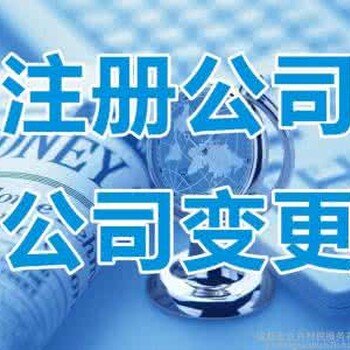 壹诚通青岛注册公司出照快企业变更企业注销代理记账一站式服务