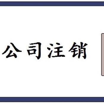 公司注册代理记账企业变更企业注销办理许可证