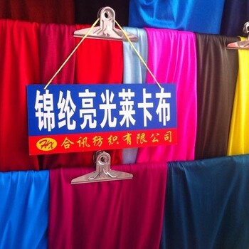 廠家錦綸亮光萊卡布