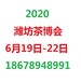 2020潍坊国际茶博会暨茶器艺术展