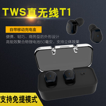新款TWS真无线T1商务智能运动立体声音乐蓝牙耳机4.2入耳外贸爆