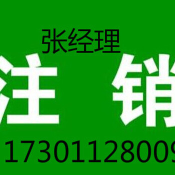 朝阳区丰台区海淀区公司吊销转注销怎么办理公司注销办理流程