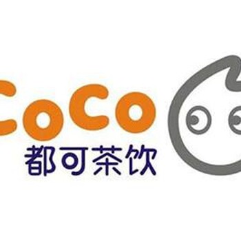 西安饮品水吧加盟，COCO奶茶加盟