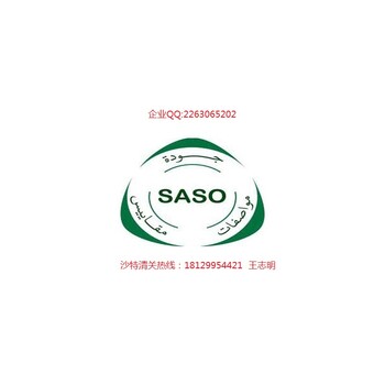 广州电子电器出口沙特SASO认证费用