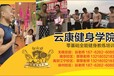 南通健身教练介绍方法_云康健身学院