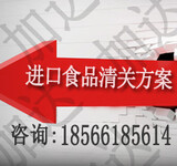 广州（窖心码头）进口泰国食品报关代理