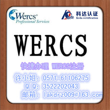 WERCS注册是什么项目/上海办理WERCS注册多少钱