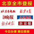 北京登报挂失遗失声明/法制晚报日报晨报/新京报华时报/注销公告