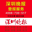 深圳晚报登报身份证遗失登报证件遗失登报注销公告图片