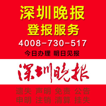 深圳晚报登报身份证遗失登报证件遗失登报注销公告