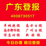 广东登报多少钱公司注销公告证件遗失登报图片0