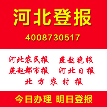 河北登报怎么登报多少钱挂失遗失登报公司注销清算公告