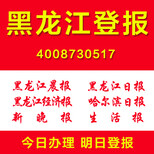 黑龙江登报多少钱怎么登报证件遗失登报公司注销清算公告登报图片0