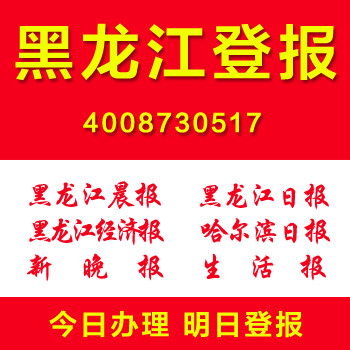 黑龙江登报多少钱怎么登报证件遗失登报公司注销清算公告登报